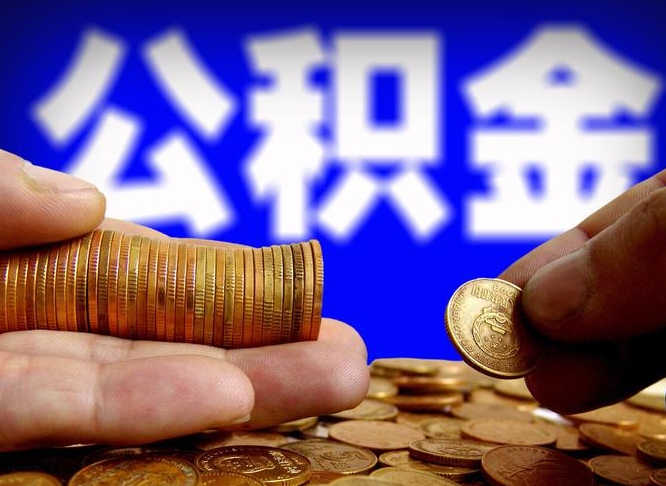 京山公积金账户封存是怎么提回事（公积金账户封存状态能全部取出来吗）